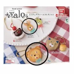 valoミニチュアチャームコレクション　うさぎさんキャンディ　くまさんビスケット