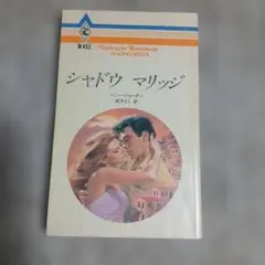 シャドウ マリッジ　ペニー・ジョーダン　ハーレクイン