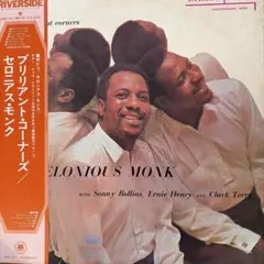 【名盤帯付き】セロニアスモンクのブリリアントコーナーズ　ジャズレコード　国内盤