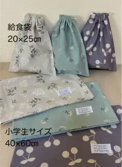 北欧風　おしゃれタグ ランチョンマット３枚40×60㎝ 給食袋3枚　20×25㎝