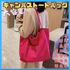 大きめ　キャンバスバッグ　トート　大容量　通勤　通学　旅行　学生　肩掛け A4