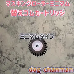 ミニマム替えゴムカートリッジ1個　マスキングローラー　塗装　防水　コーキング