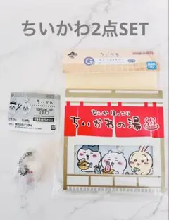 ちいかわ新品未使用◆◆2点SET 一番くじステーショナリー賞・キーホルダー