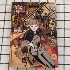 文豪ストレイドッグス 1~25巻,画集「楽描手帖」,公式アンソロジー5巻セット 文豪ストレイドッグス 1~25巻,画集「楽描手帖」,公式