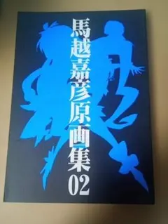 馬越嘉彦原画集 02 インクボトル 弁慶堂