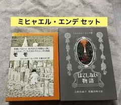【箱付】 ミヒャエル・エンデ 2冊セット モモ はてしない物語