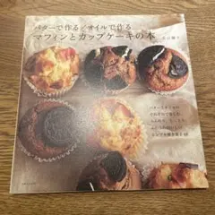 バターで作る/オイルで作るマフィンとカップケーキの本