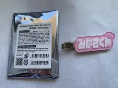 めておら すとふぇす2026 ランダムヘアクリップ みかさくん