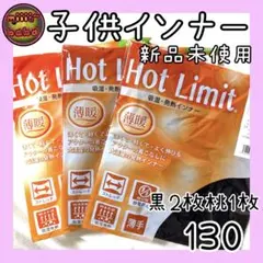 子供用インナー 子供用シャツ ヒートテック 吸湿発熱インナー 130 黒桃