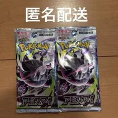 【匿名配送】新品・未開封　 ポケモンカードゲーム 　アビスアイ 5枚入×2パックのサムネイル