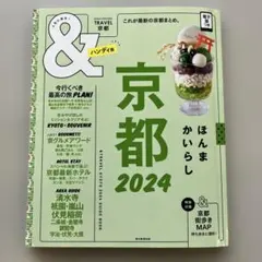 ガイドマップ　京都2024【ハンディ版】