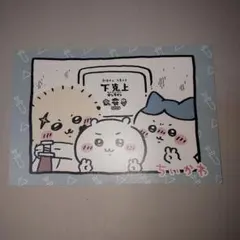 ちいかわ　７巻特典　ポストカード　非売品