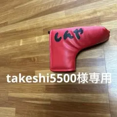 『takeshi5500様専用』ゴルフ　パターカバー　　ハンドメイド