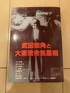 武田惣角と大東流合気柔術