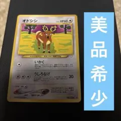 オドシシ　美品　希少　旧裏