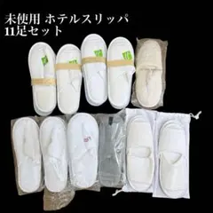 JAL 비즈니스 클래스 윈 럭셔리 호텔에서 사용하지 않은 호텔 슬리퍼 11켤레 대량 판매