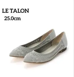 【美品】LE TALON ポインテッド　メッシュ　フラットシューズ　パンプス