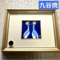2025年最新】九谷 竹泉の人気アイテム - メルカリ