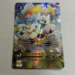 デジモンカード　パタモン　パラレル BT14