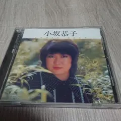 小坂恭子 スーパーベスト １４曲