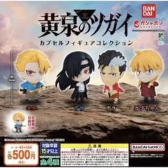 黄泉のツガイ カプセルフィギュアコレクション コンプセット