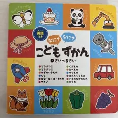 こどもずかん 英語つき