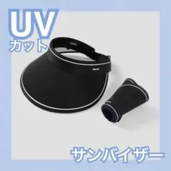 ブラック サンバイザー UVカット 折りたたみ 帽子 レディース つば広 日よけ