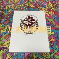 ミュージカル 刀剣乱舞 五周年記念 壽 乱舞音曲祭