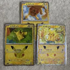 ポケモンカード ピカチュウ 3枚セット　30周年