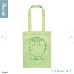 ちいかわ カラフルトート1 くりまんじゅう