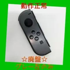 【廃盤】⑧Switch ジョイコン　グレー　左のみ(L)【任天堂純正品】灰色黒色
