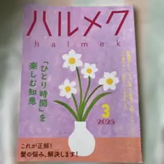 ハルメク　2025 3月