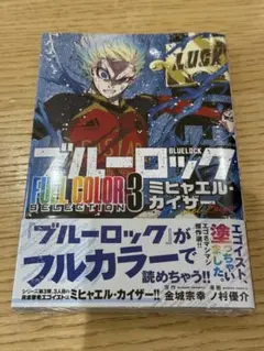 ブルーロック ブルロ フルカラーセレクション3 カイザー