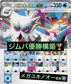 ジムバトル優勝　メガユキノオーex　構築済みデッキ ポケカ