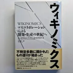 ウィキノミクス マスコラボレーションによる開発・生産の世紀へ