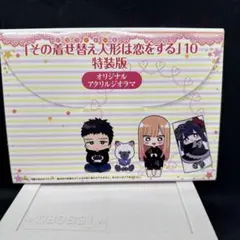 その着せ替え人形は恋をする　10巻　特装版　オリジナルアクリルジオラマ