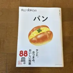 技あり!dancyuパン