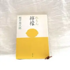 檸檬　梶井基次郎