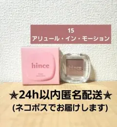 【未使用に近い】ヒンス シングルアイシャドウ　15 アリュール・イン・モーション