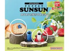 パペットスンスン　スンスンを探せマスコット　3個セット