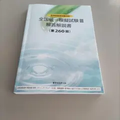 全国統一模擬試験Ⅲ 解答解説書 全国統一模擬試験Ⅲ 解答解説書（第260回） 問題 薬剤師国家試験