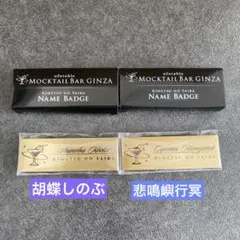鬼滅の刃　モクテル　胡蝶しのぶ　悲鳴嶼行冥　ネームバッジ
