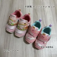 アンパンマン 子供靴 キッズシューズ ピンク 12cm 13cm セット売り