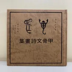 【書道画集】甲骨文詩畫集 1冊 董作賓 董敏 篆刻 古代文字 中国書道 希少本