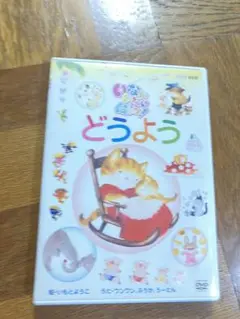 値下げ！NHKいないいないばあっ! どうよう　DVD