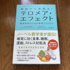 細胞から若返る! テロメア・エフェクト 健康長寿のための最強プログラム