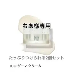 インセルダム Derma Cream 50ml 2個セット フェイスクリーム - メルカリ