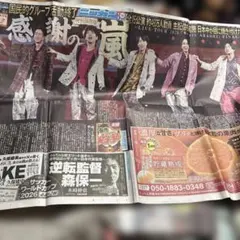 嵐 ラスト　感謝の嵐 ニッカンスポーツ 特別保存版 新聞のサムネイル