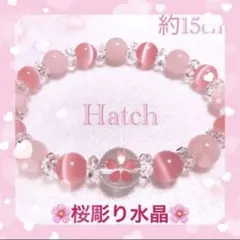 可愛い❤桜彫り水晶とローズクォーツとキャッツアイのパワーストーンブレスレット