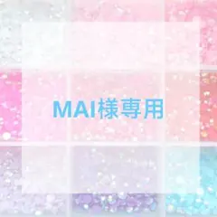 MAI様専用ページ